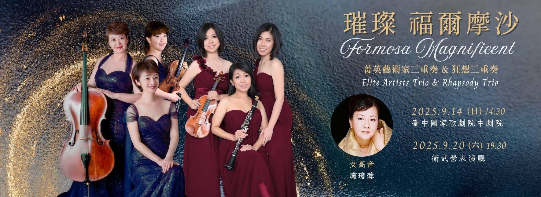 菁英藝術家＆狂想三重奏《璀璨 福爾摩沙》