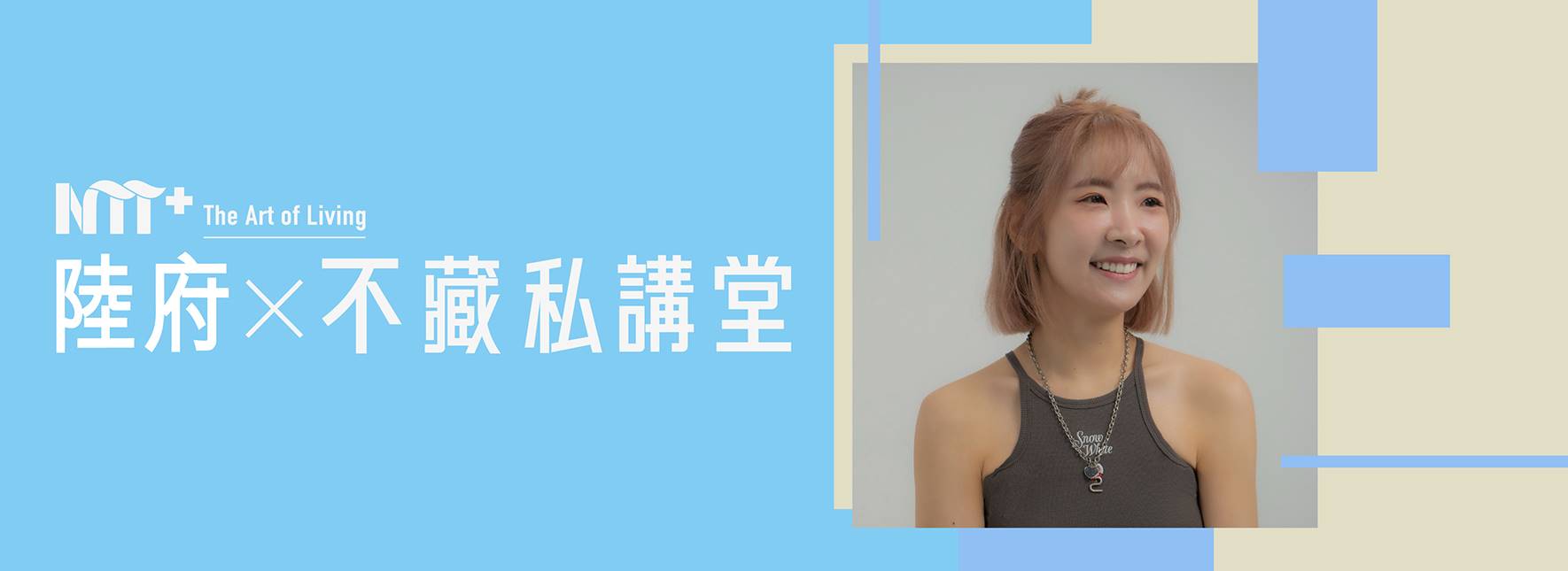 陸府 ╳ NTT+不藏私講堂 史潔《突破次元壁：穿越虛實交界的2.5次元劇場》