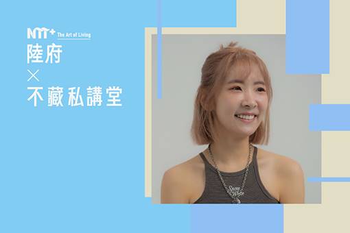 陸府 ╳ NTT+不藏私講堂 史潔《突破次元壁：穿越虛實交界的2.5次元劇場》