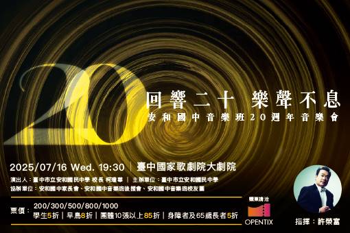 Resonating Through Two Decades，The Everlasting Melody  – Anhe Junior High School Concert Band 20th Anniversary Concert