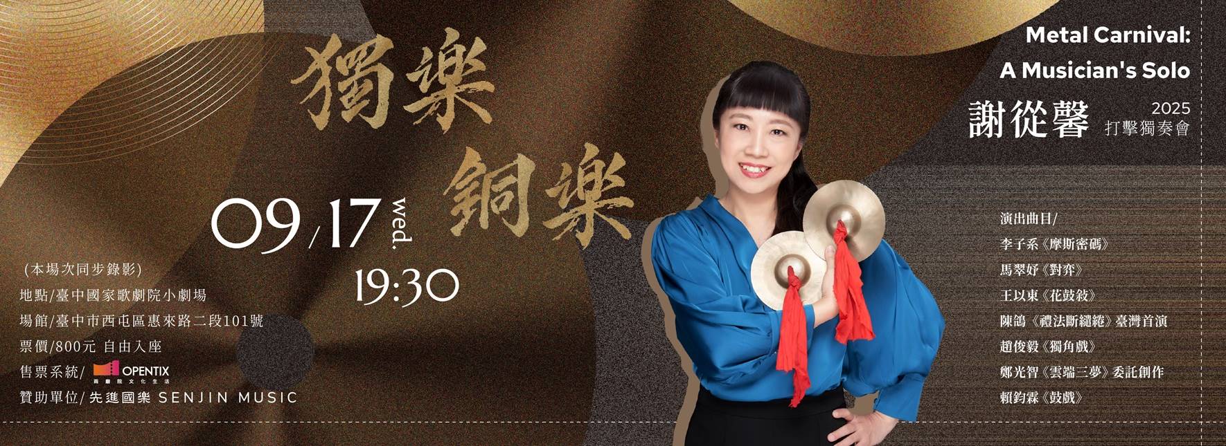 《獨樂．銅樂》 謝從馨打擊獨奏會