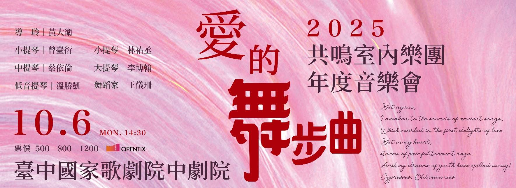 共鳴室內樂團2025年度音樂會—愛的舞步曲