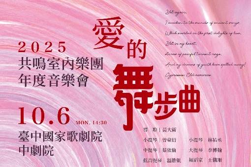 共鳴室內樂團2025年度音樂會—愛的舞步曲