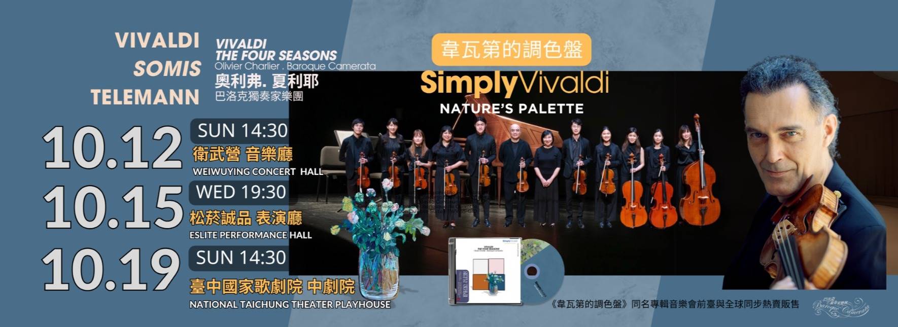 《韋瓦第的調色盤》