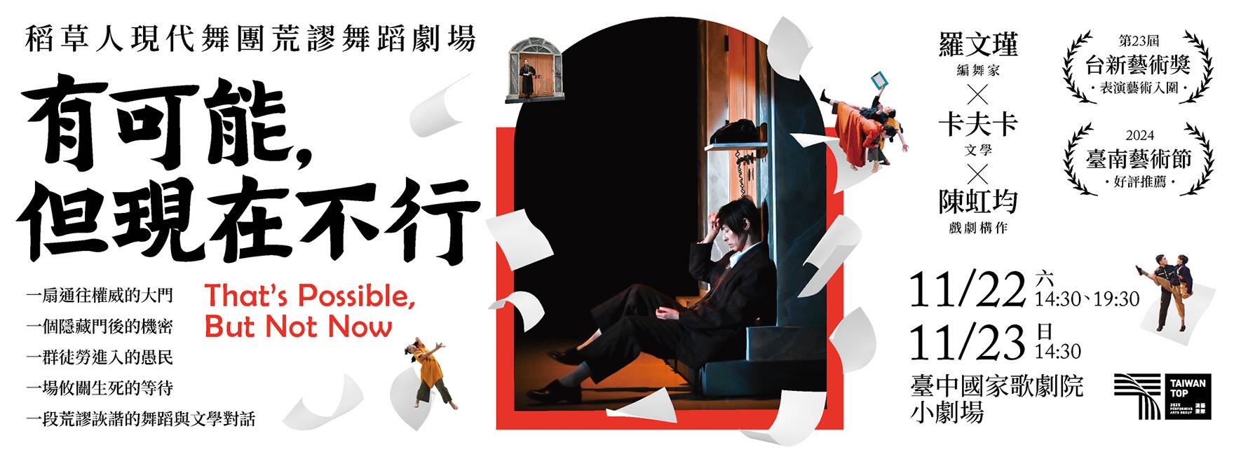 《有可能，但現在不行》稻草人現代舞蹈團 荒謬舞蹈劇場