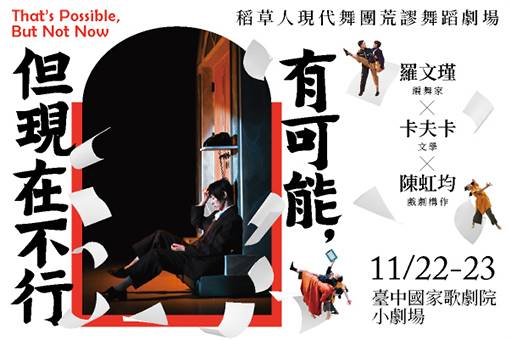 《有可能，但現在不行》稻草人現代舞蹈團 荒謬舞蹈劇場