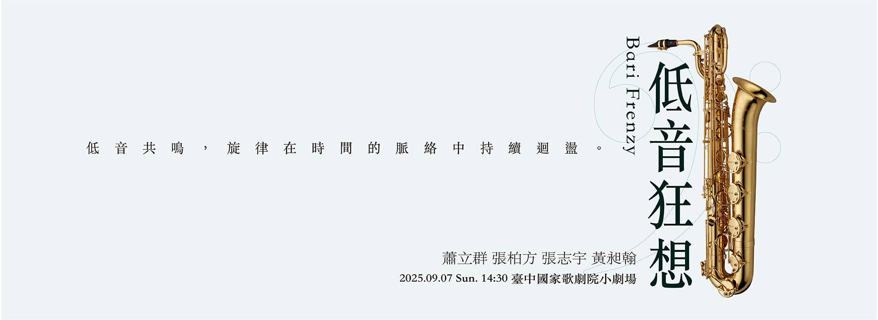 《低音狂想》 米特薩克斯風重奏團上低音四重奏音樂會