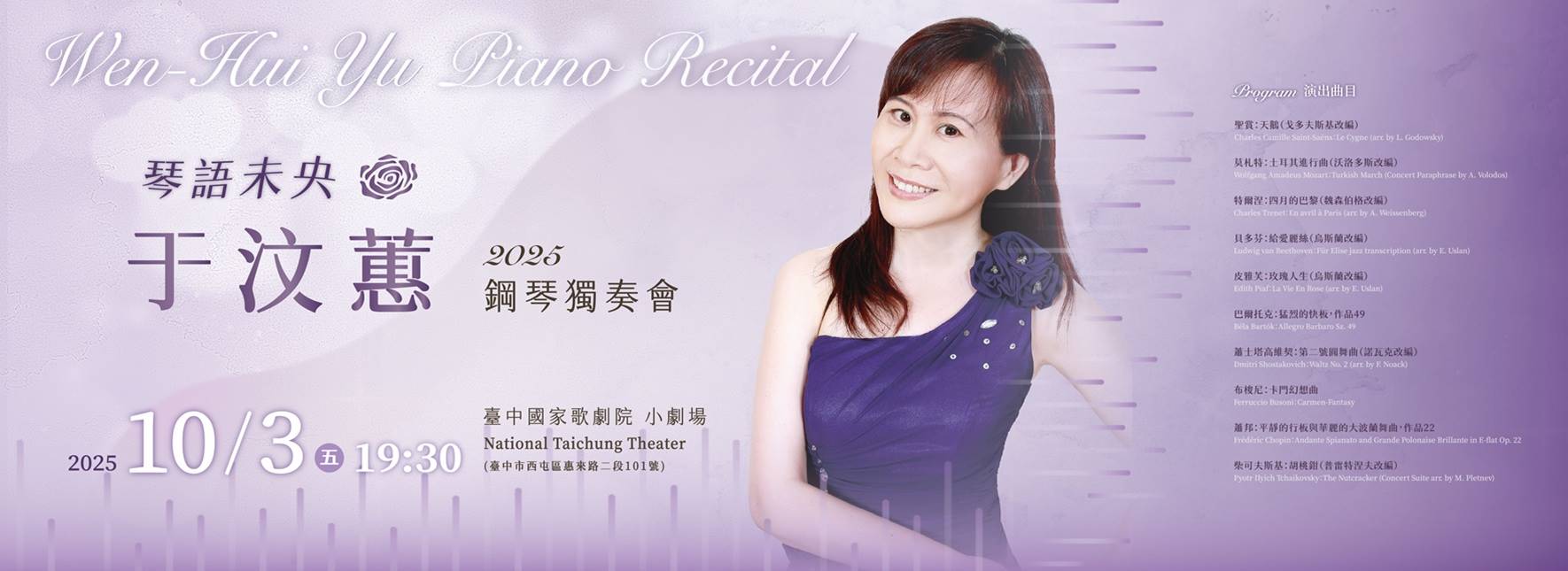 琴語未央—于汶蕙2025鋼琴獨奏會