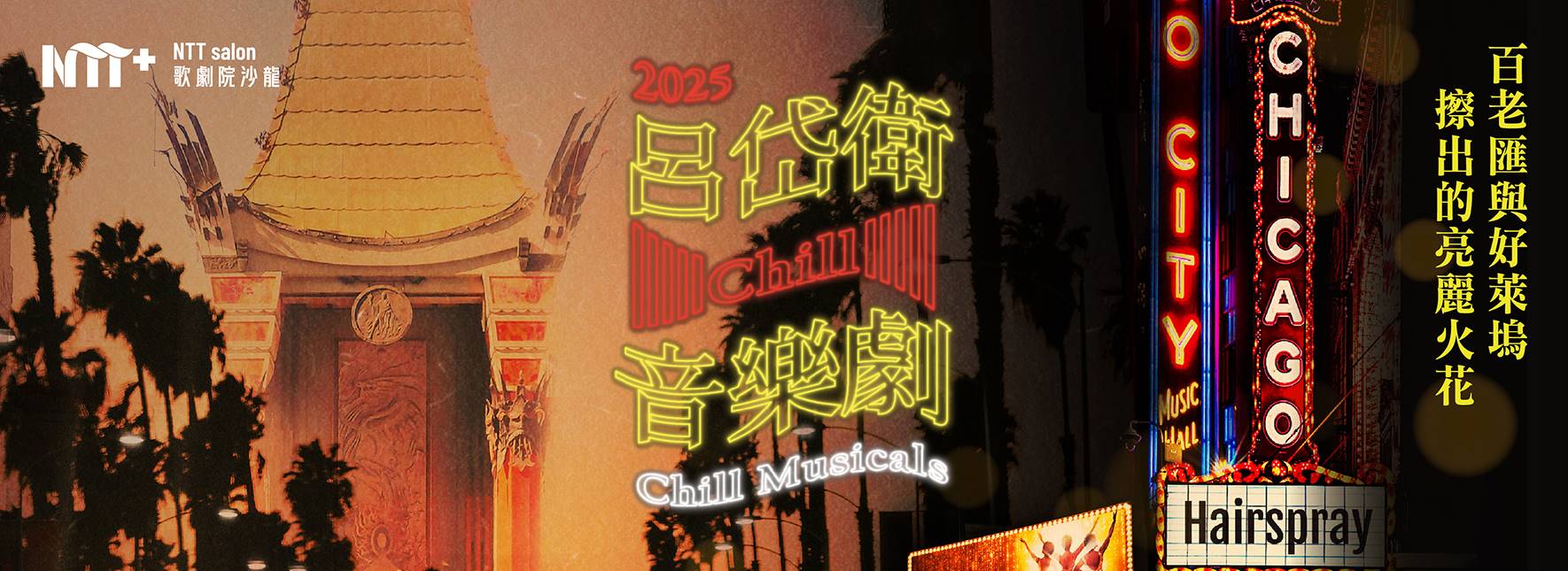 NTT+歌劇院沙龍《呂岱衛Chill音樂劇》