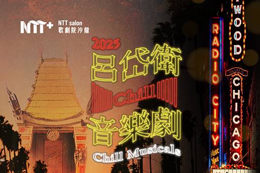 NTT+歌劇院沙龍《呂岱衛Chill音樂劇》