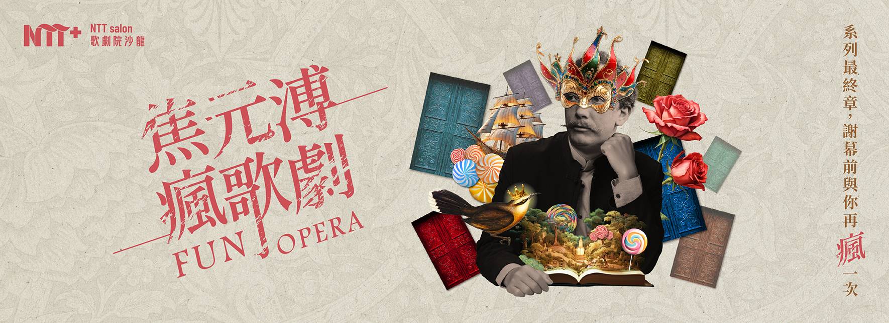 NTT+歌劇院沙龍《焦元溥瘋歌劇》
