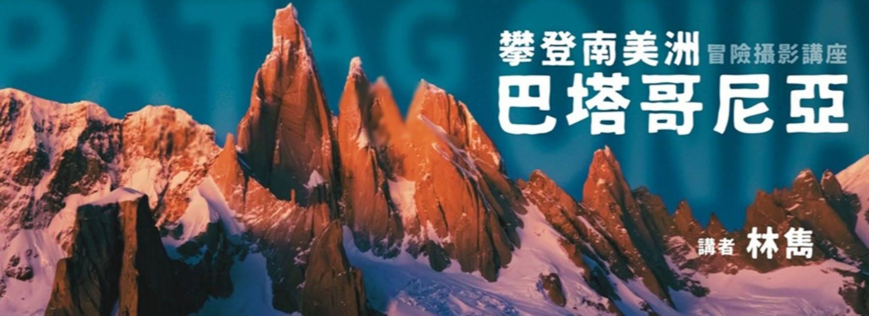 冒險攝影講座 ｜ 攀登南美洲巴塔哥尼亞