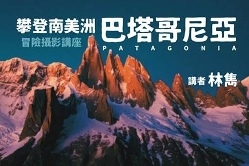 冒險攝影講座 ｜ 攀登南美洲巴塔哥尼亞