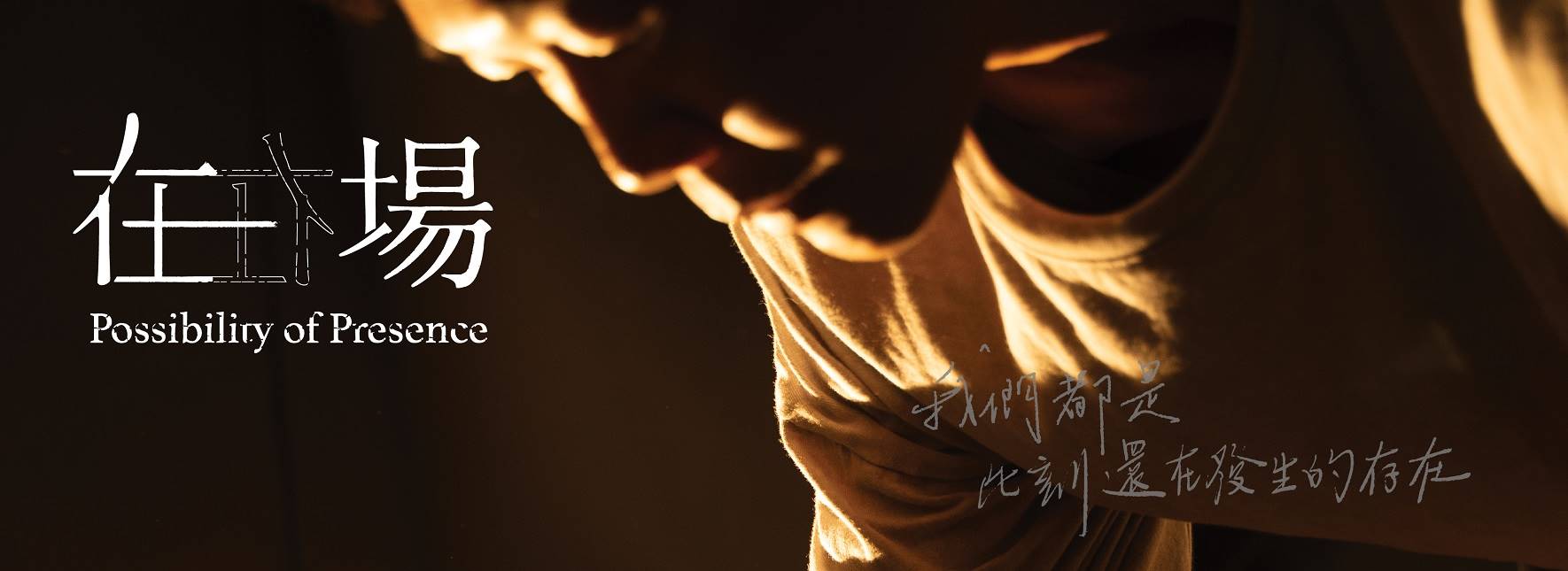 藝術報國2025年度製作《在場》