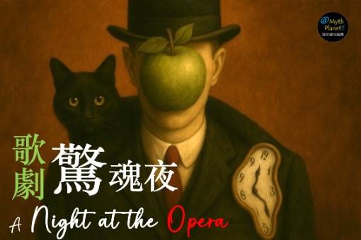 《歌劇驚魂夜》