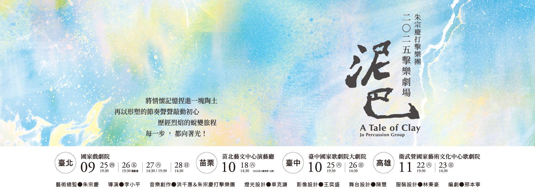 2025朱宗慶打擊樂團第三季擊樂劇場《泥巴》