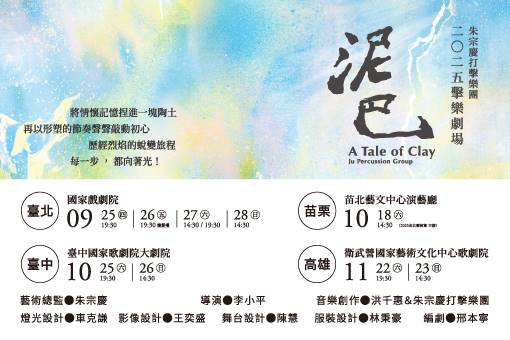 2025朱宗慶打擊樂團第三季擊樂劇場《泥巴》