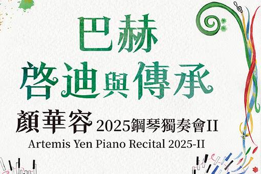 顏華容2025鋼琴獨奏會Ⅱ巴赫—啟迪與傳承
