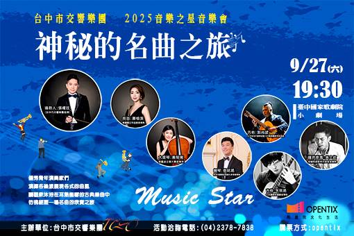 台中市交響樂團2025音樂之星音樂會—《神秘的名曲之旅》