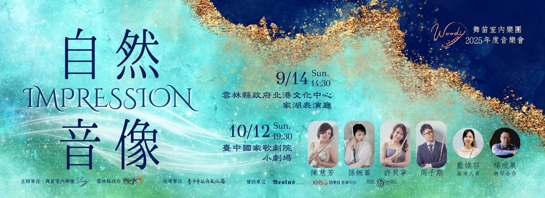 舞笛室內樂團2025年度音樂會《自然音像Impression》