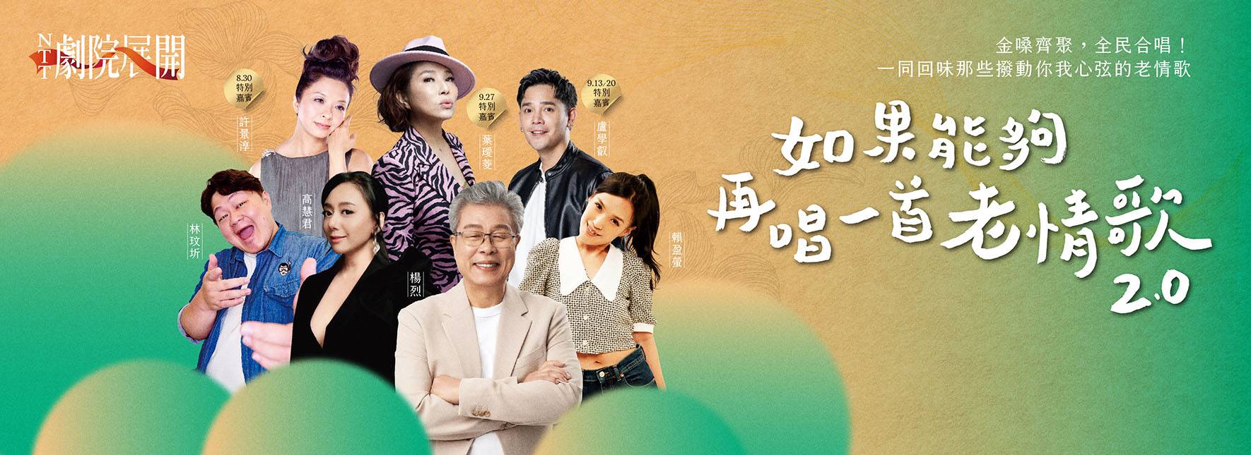 2025 NTT劇院展開《如果能夠，再唱一首老情歌2.0》
