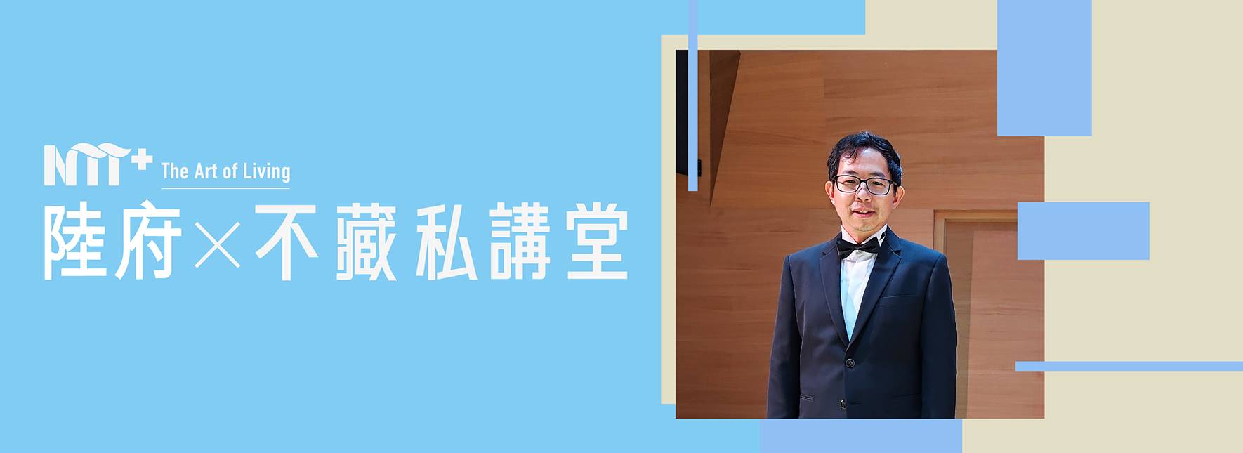 陸府╳NTT+不藏私講堂  邱翊《溫柔的腳步：島內散步帶你走進地方文化與永續》