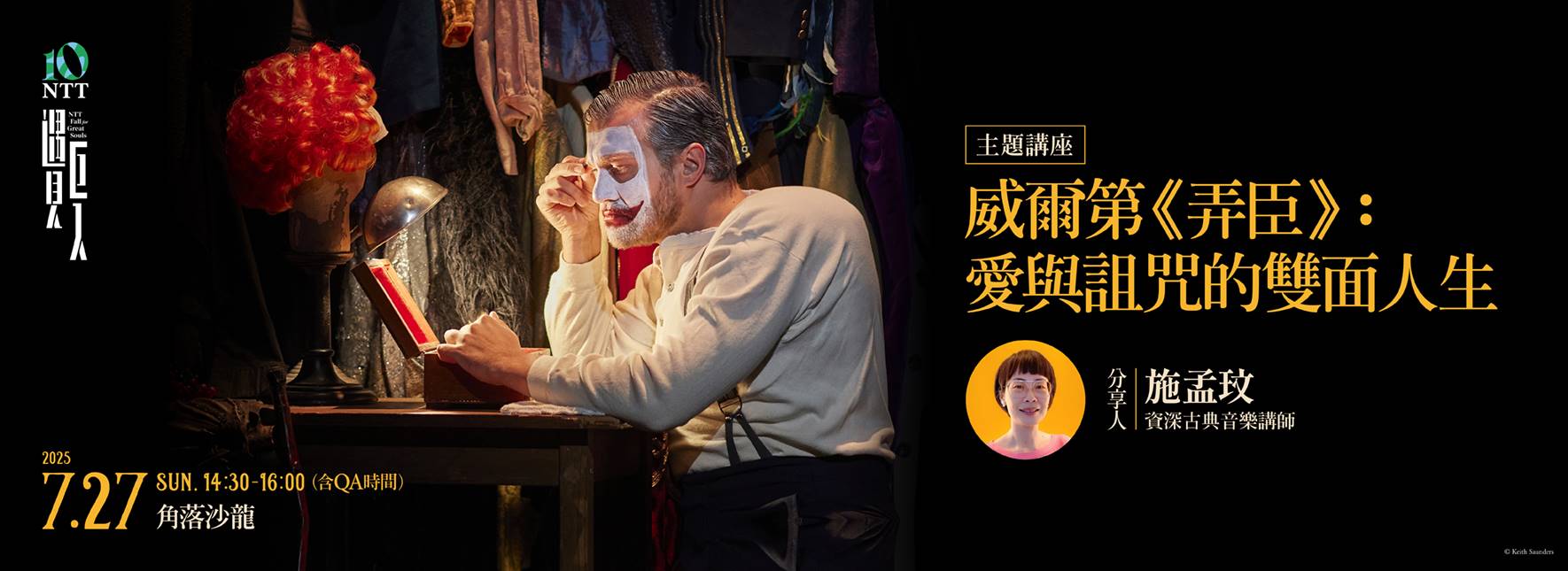 【主題講座】威爾第《弄臣》：愛與詛咒的雙面人生