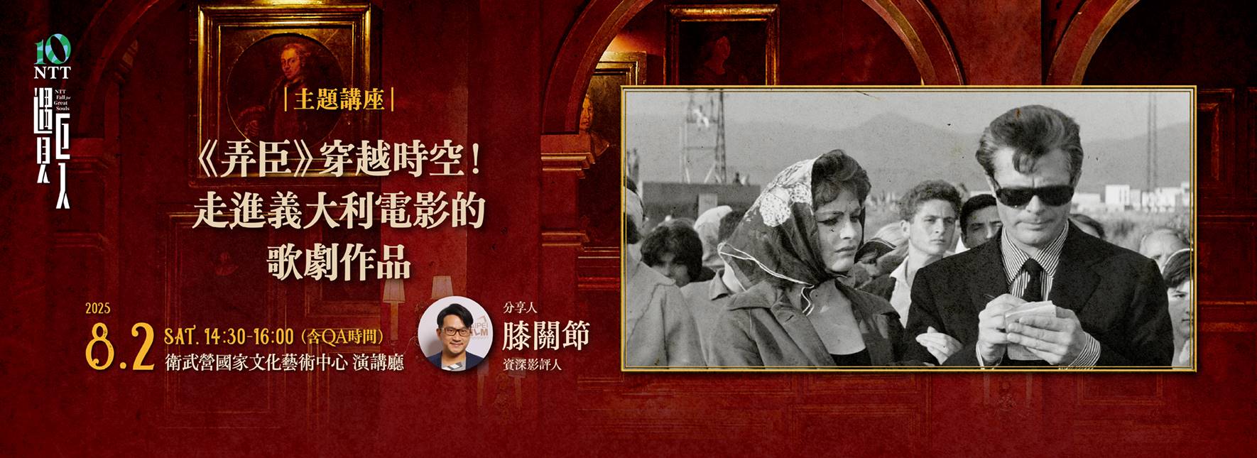 【主題講座】《弄臣》穿越時空！走進義大利電影的歌劇作品