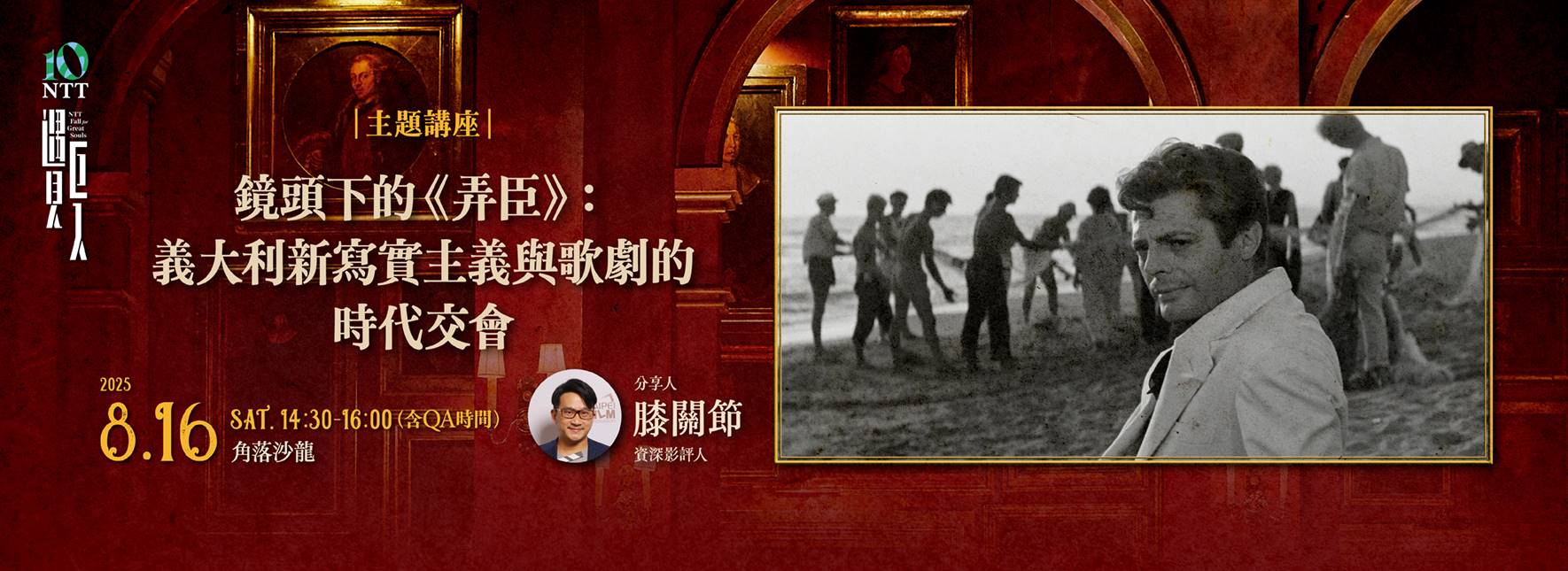 【主題講座】鏡頭下的《弄臣》：義大利新寫實主義與歌劇的時代交會