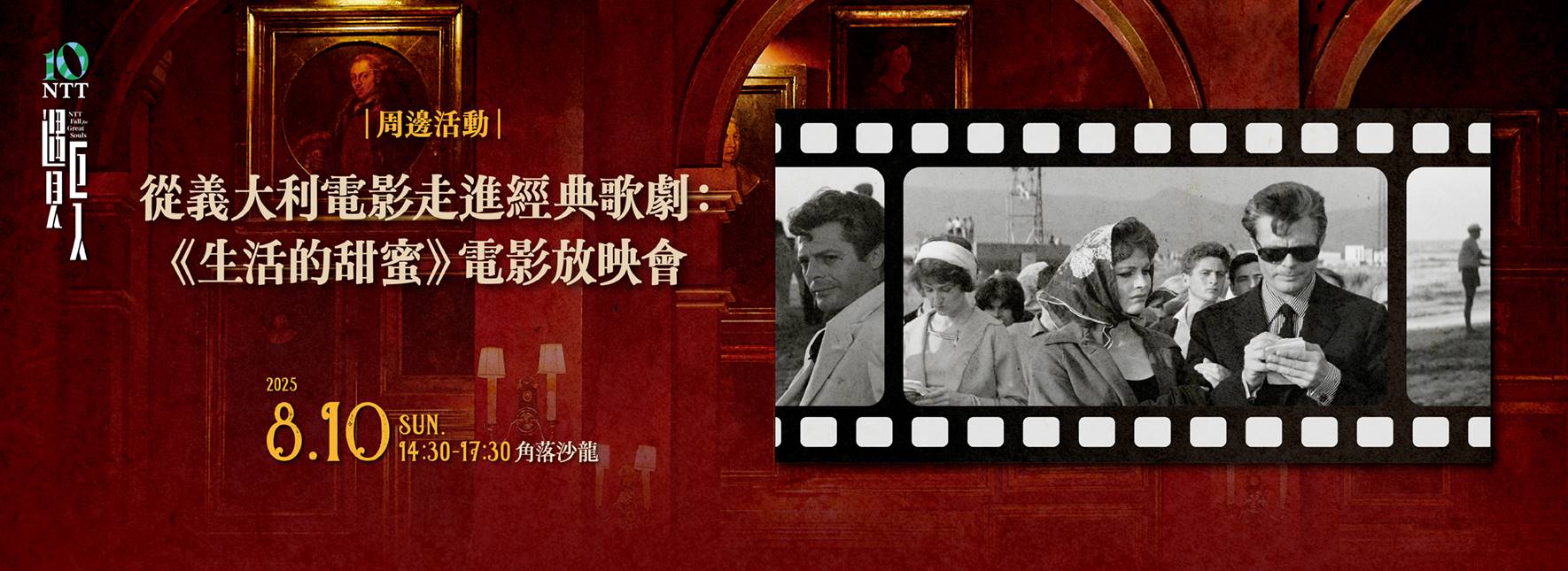 從義大利電影走進經典歌劇：《生活的甜蜜》電影放映會