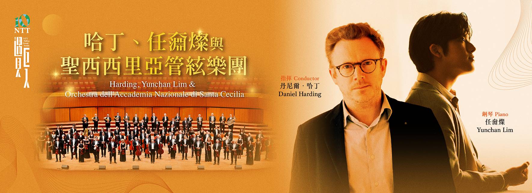 Harding, Yunchan Lim & Orchestra dell'Accademia Nazionale di Santa Cecilia