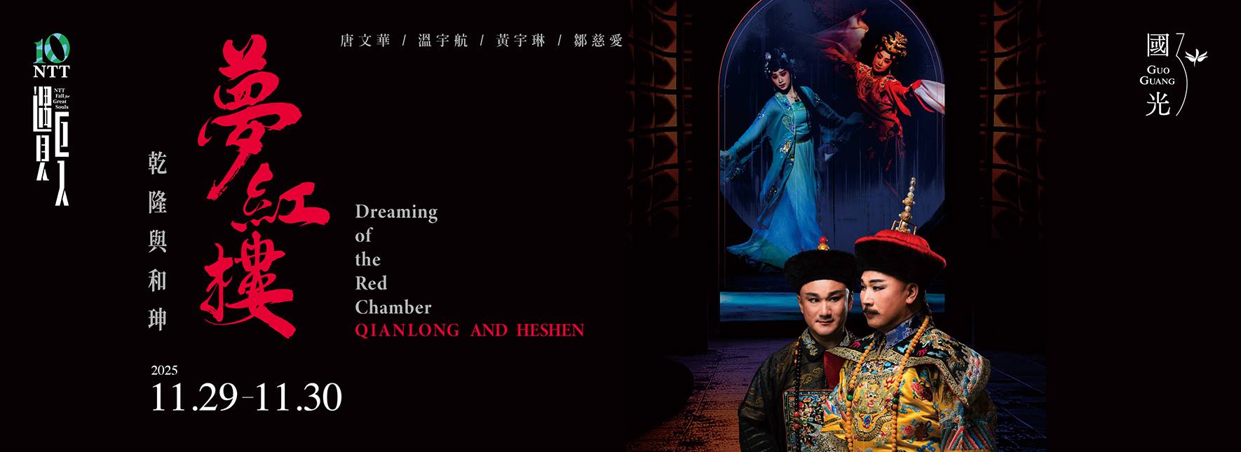 GuoGuang Opera Company Dreaming of the Red Chamber—Qianlong and Heshen