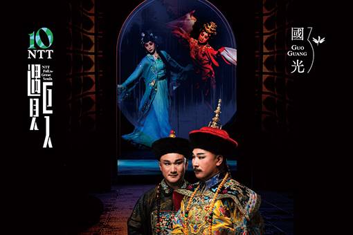 GuoGuang Opera Company Dreaming of the Red Chamber—Qianlong and Heshen