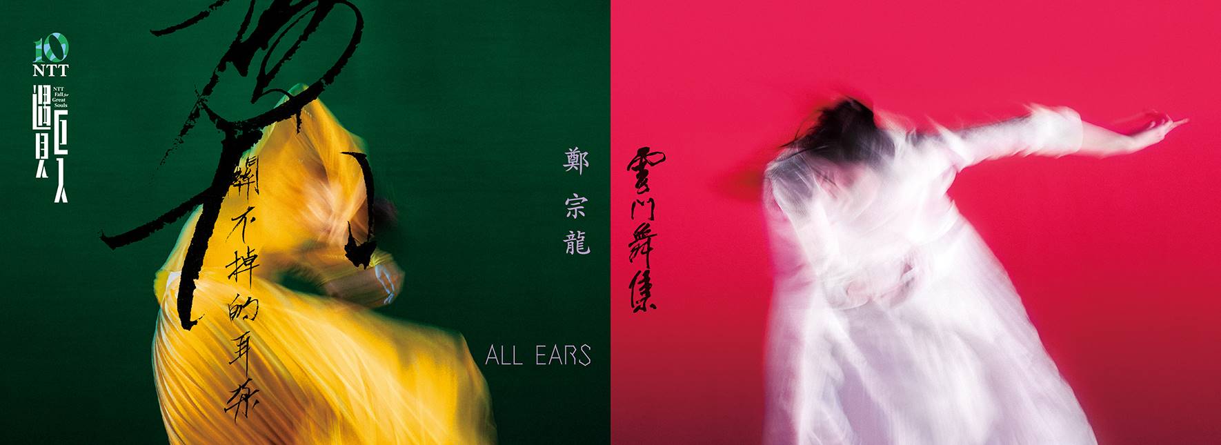 Cloud Gate Dance Theatre of Taiwan ALL EARS by CHENG Tsung-lung