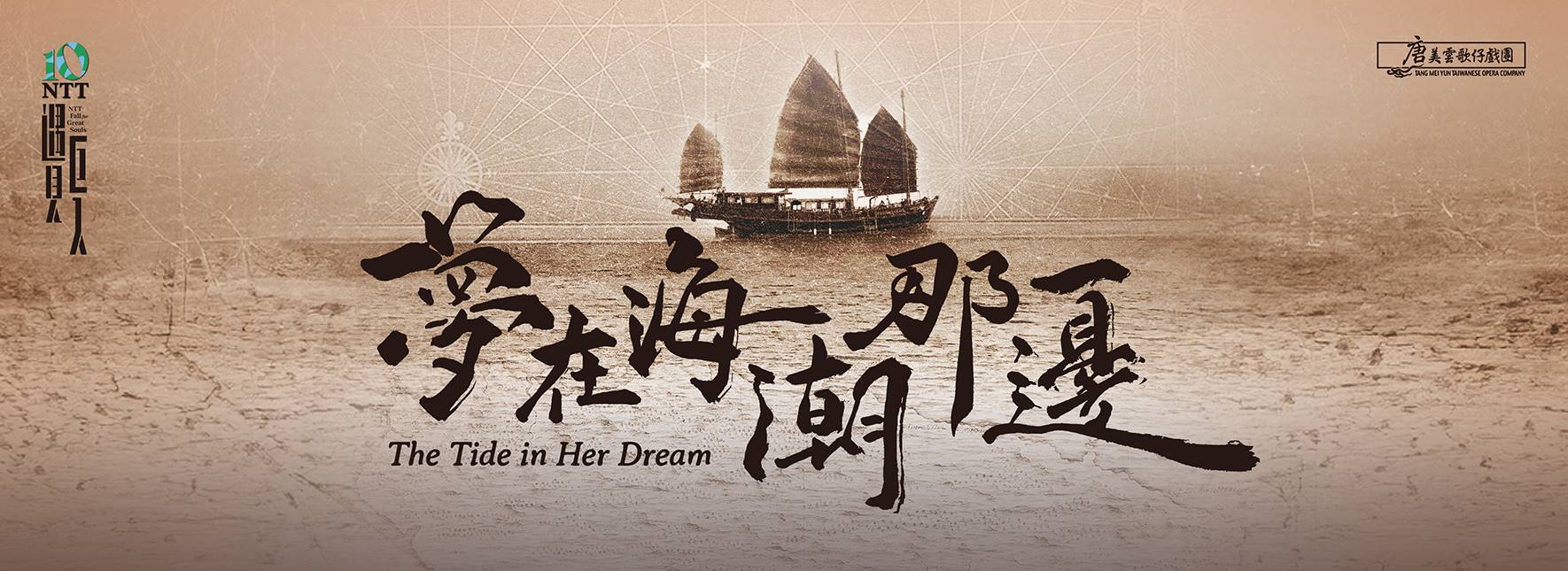 Tang Mei Yun Taiwanese Opera Company The Tide in Her Dream
