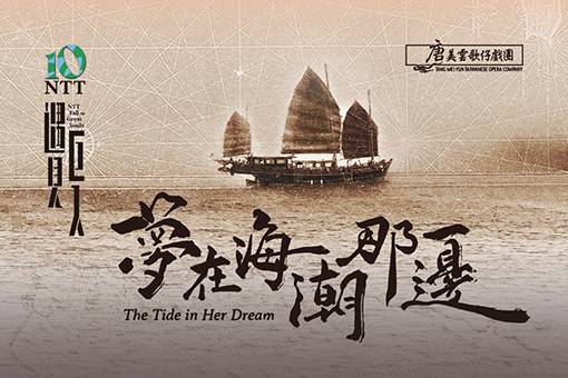 Tang Mei Yun Taiwanese Opera Company The Tide in Her Dream