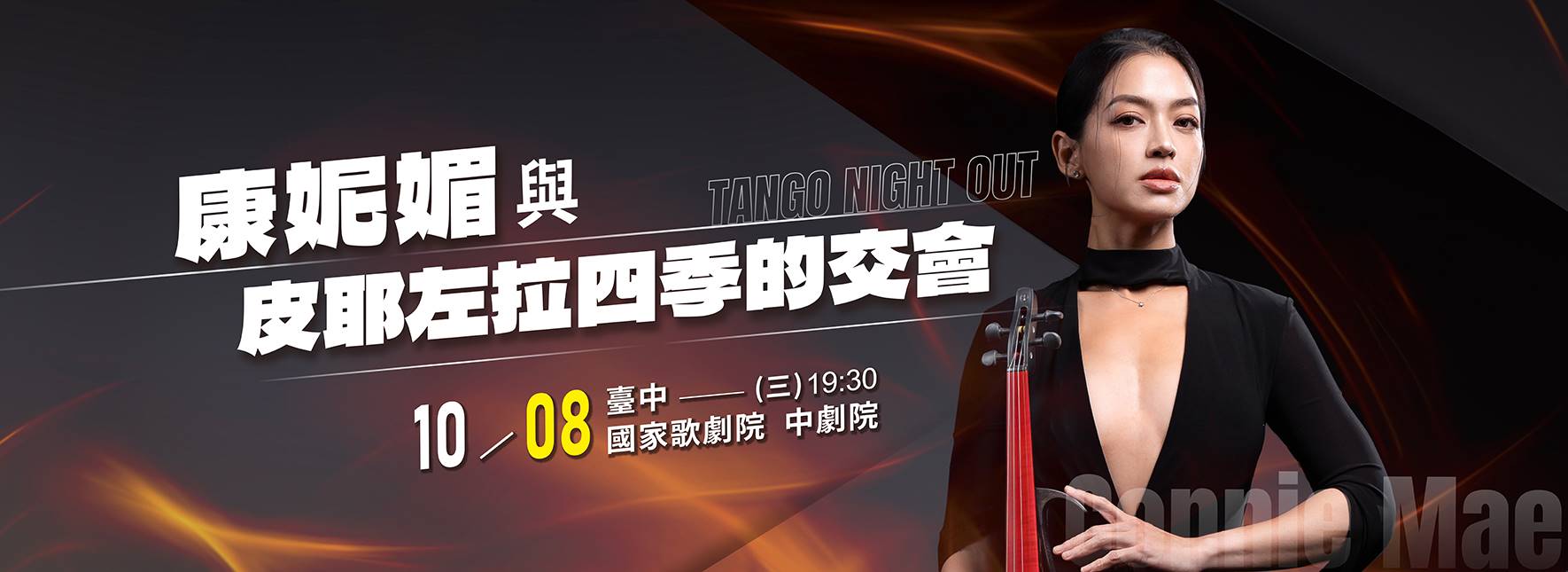 Connie Mae 康妮媚與皮耶左拉的四季交會