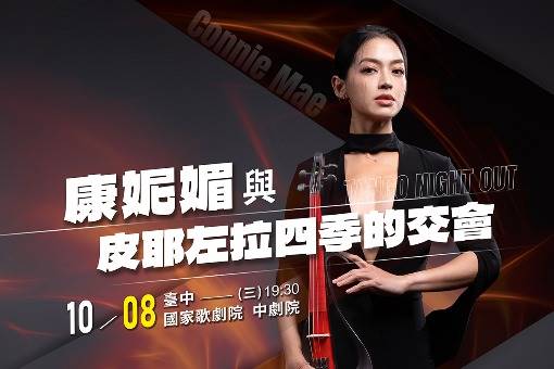 Connie Mae 康妮媚與皮耶左拉的四季交會