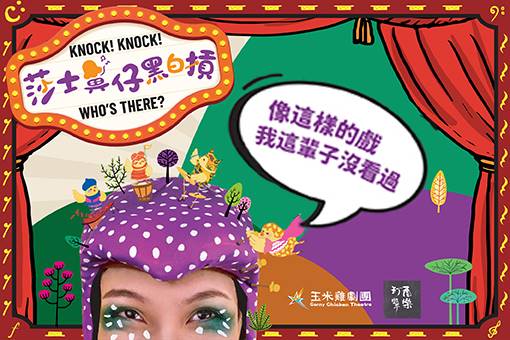 《莎士。鼻仔黑白kong》擊樂親子音樂劇