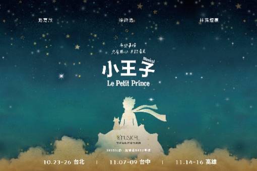 C MUSICAL韓國授權音樂劇《小王子》