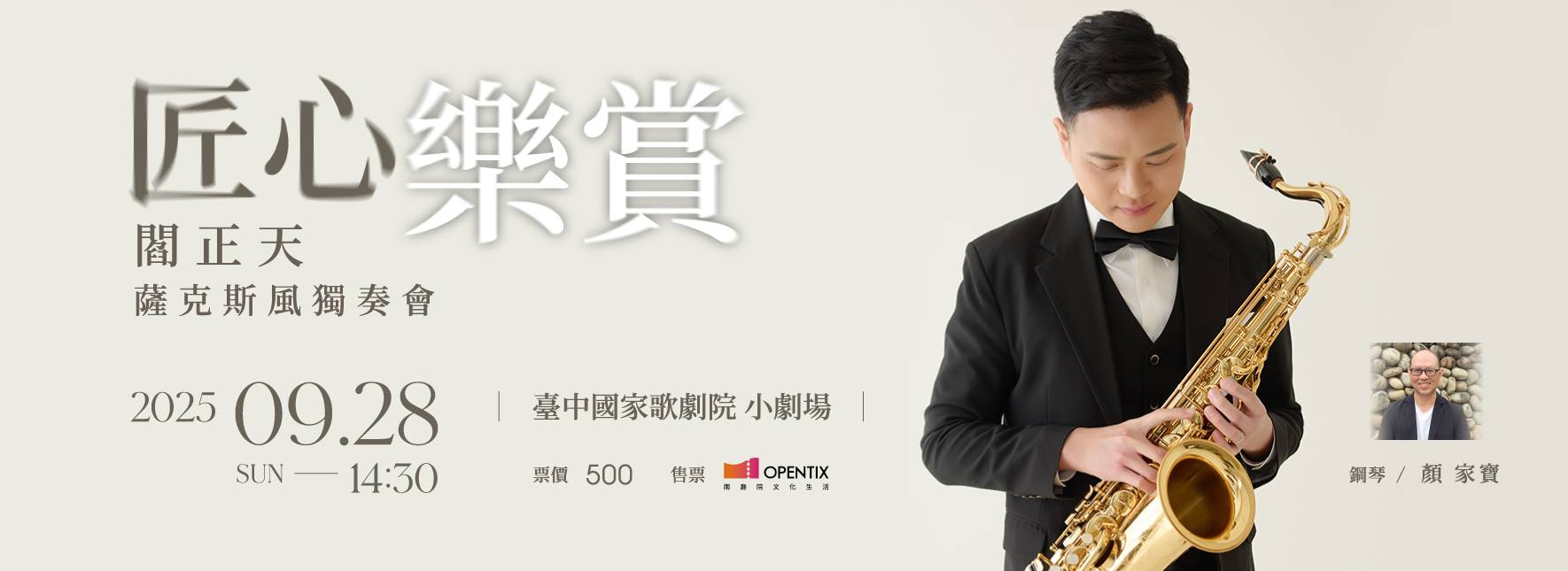 《匠心樂賞》閻正天薩克斯風獨奏會