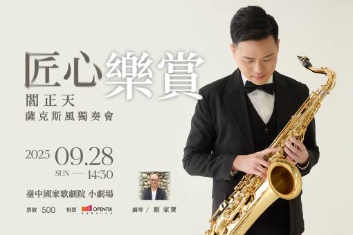 《匠心樂賞》閻正天薩克斯風獨奏會
