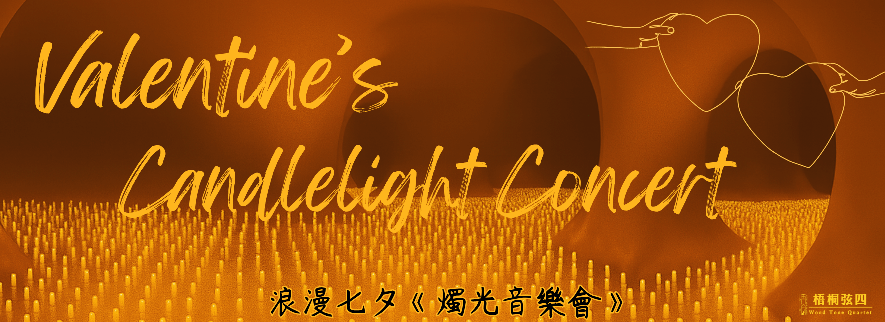 浪漫七夕《燭光音樂會》