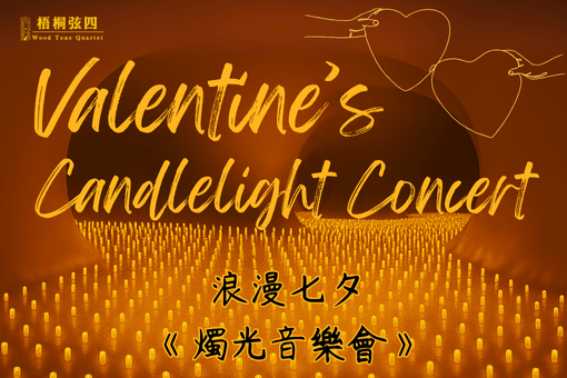浪漫七夕《燭光音樂會》