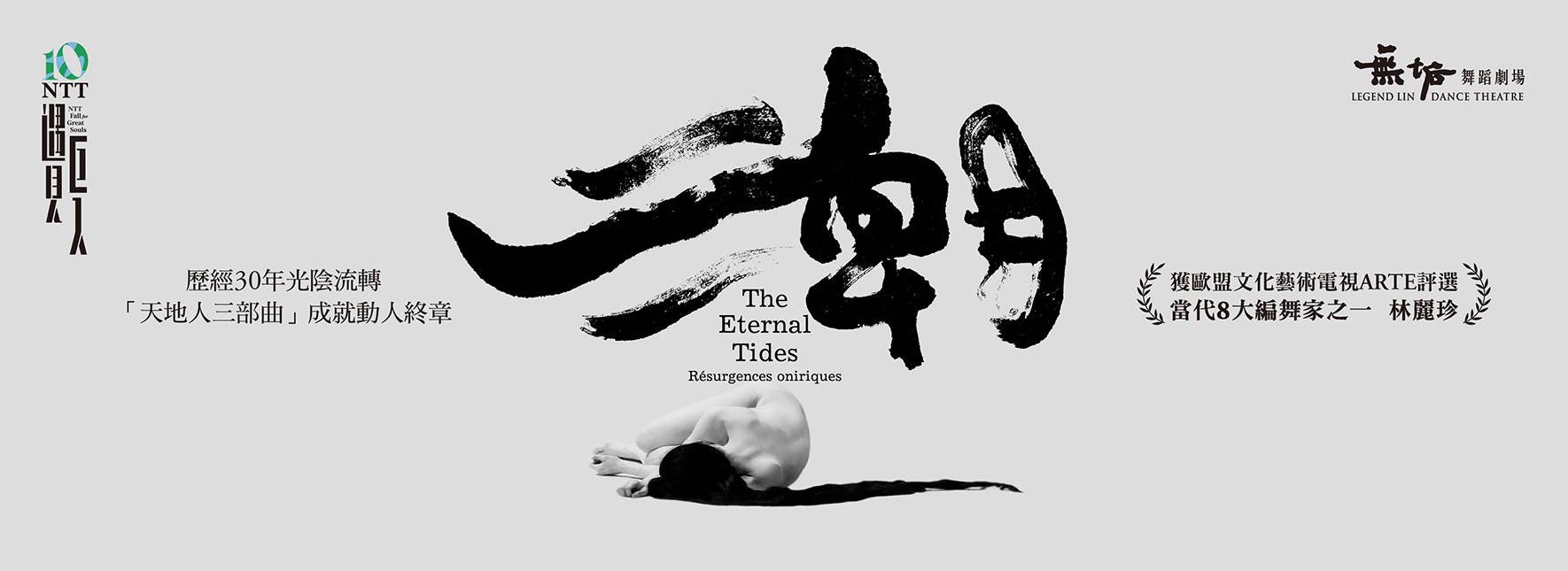 無垢舞踏劇場『潮』