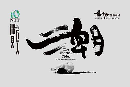 無垢舞踏劇場『潮』