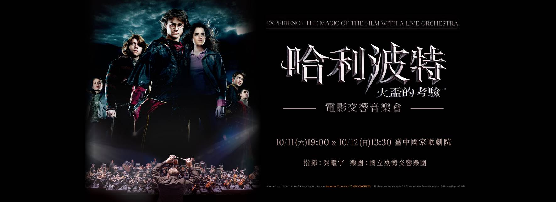 《哈利波特：火盃的考驗》電影交響音樂會