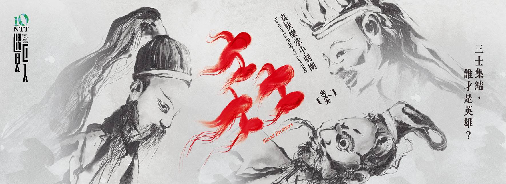 Jin Kwei Lo Puppetry Company Blood Brothers
