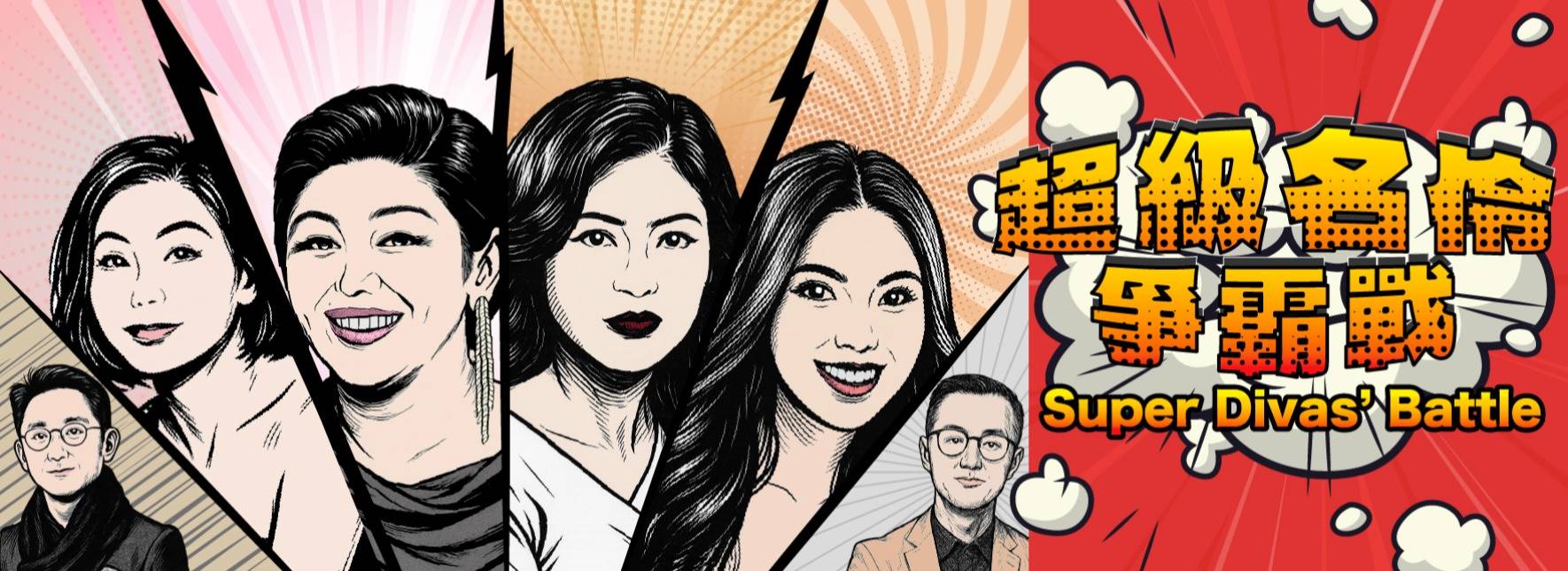 《超級名伶爭霸戰》