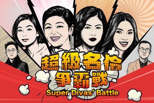 《超級名伶爭霸戰》